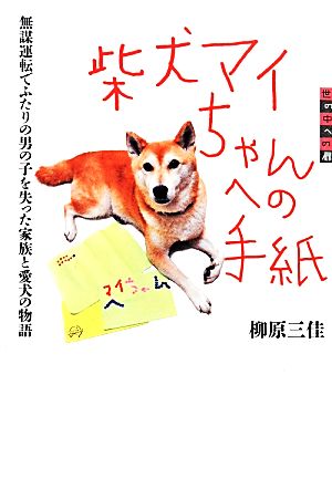 柴犬マイちゃんへの手紙 無謀運転でふたりの男の子を失った家族と愛犬の物語 世の中への扉