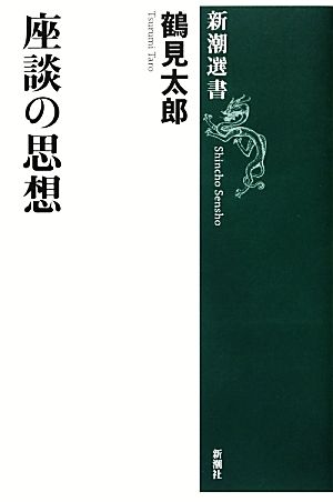 座談の思想 新潮選書