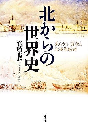 北からの世界史 柔らかい黄金と北極海航路