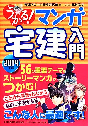 うかる！マンガ宅建入門(2014年度版)