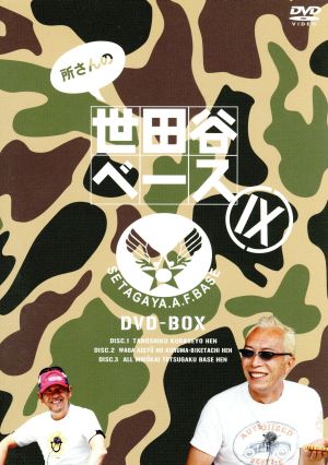所さんの世田谷ベースⅨ DVD-BOX