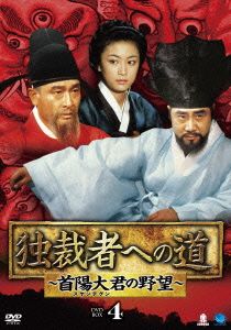 独裁者への道～首陽大君の野望 DVD-BOX4