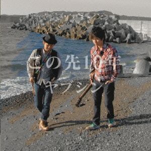 この先10年