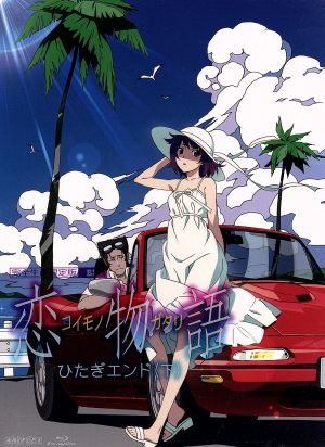 恋物語 第二巻/ひたぎエンド(下)(完全生産限定版)(Blu-ray Disc)
