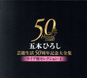 五木ひろし芸能生活50周年記念大全集～ライブ盤セレクション1～ 新品CD 