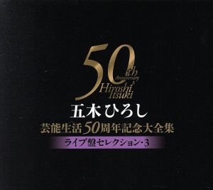 五木ひろし芸能生活50周年記念大全集～ライブ盤セレクション3～