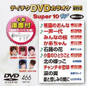 DVDカラオケスーパー10W(最新演歌)(466)