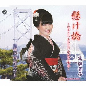 懸け橋～なるとに あわじに かがわの未来～