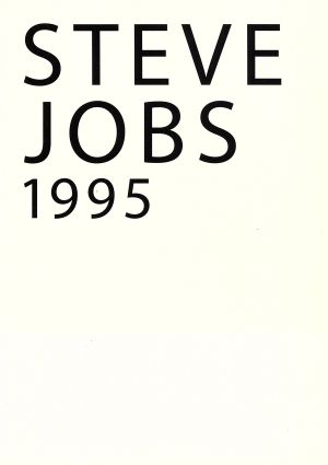 スティーブ・ジョブズ1995～失われたインタビュー～