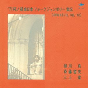 71椛ノ湖全日本フォークジャンボリー実況+2(HQCD)