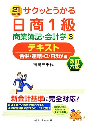 サクッとうかる日商1級商業簿記・会計学(3) テキスト