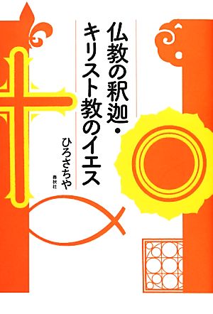 仏教の釈迦・キリスト教のイエス