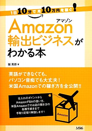 Amazon輸出ビジネスがわかる本 1日10分で月10万円を稼ぐ！