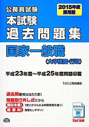 公務員試験本試験過去問題集国家一般職(大卒程度・行政)(2015年度採用版)