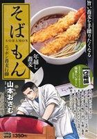 【廉価版】そばもん 年越し蕎麦 ニッポン蕎麦行脚 マイファーストビッグ