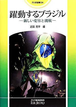 躍動するブラジル 新しい変容と挑戦 アジ研選書34