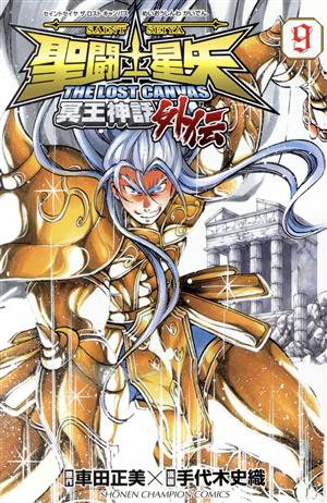 聖闘士星矢 THE LOST CANVAS 冥王神話外伝(9)少年チャンピオンC