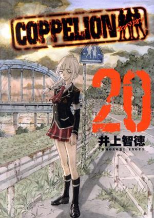 COPPELION(20)ヤングマガジンKCSP