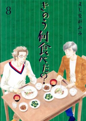 コミック】きのう何食べた？(1～22巻)セット | ブックオフ公式