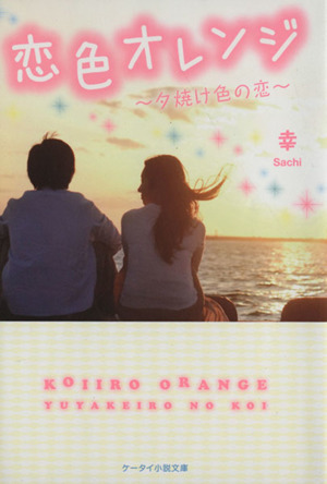 恋色オレンジ 夕焼け色の恋 ケータイ小説文庫野いちご