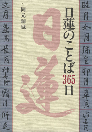 日蓮のことば365日