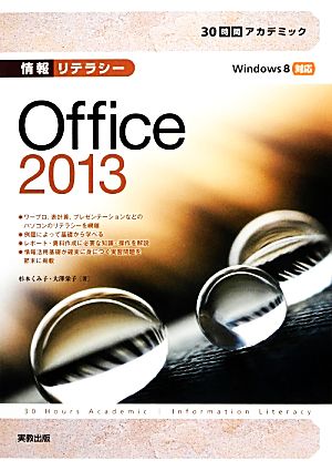 情報リテラシーOffice2013 30時間アカデミック