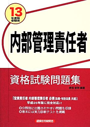 内部管理責任者資格試験問題集(2013年度版受験用)