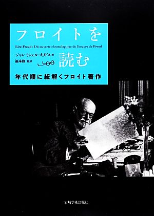 フロイトを読む年代順に紐解くフロイト著作