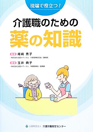 介護職のための薬の知識 現場で役立つ！