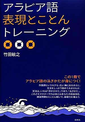 アラビア語表現とことんトレーニング