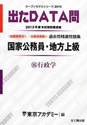 国家公務員・地方上級過去問精選問題集 出たDATA問(16) 行政学 オープンセサミシリーズ