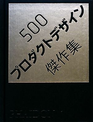 500プロダクトデザイン傑作集 中古本・書籍 | ブックオフ公式 