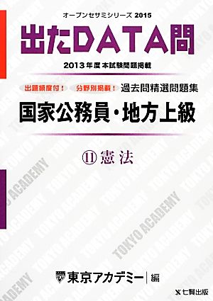 国家公務員・地方上級過去問精選問題集 出たDATA問(11) 憲法 オープンセサミシリーズ