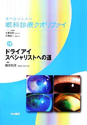 専門医のための眼科診療クオリファイ(19) ドライアイスペシャリストへの道