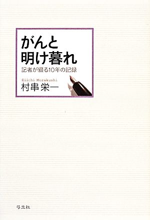 がんと明け暮れ 記者が綴る10年の記録