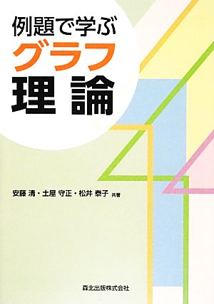 例題で学ぶグラフ理論