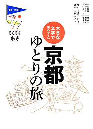 大きな文字で読みやすい 京都ゆとりの旅 ブルーガイドてくてく歩き