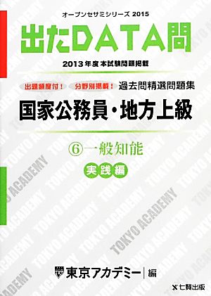 国家公務員・地方上級過去問精選問題集 出たDATA問(6) 一般知能 実践編 オープンセサミシリーズ