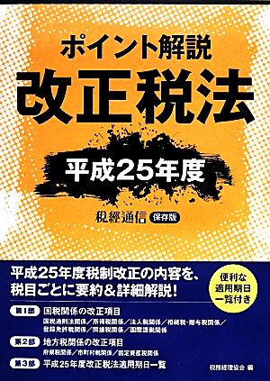 ポイント解説改正税法(平成25年度)