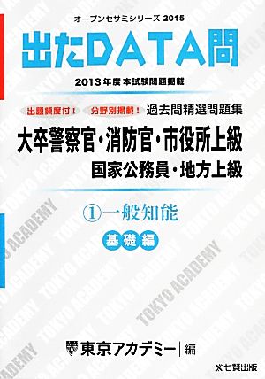 大卒警察官・消防官・市役所上級 国家公務員・地方上級過去問精選問題集 出たDATA問(1) 一般知能 基礎編 オープンセサミシリーズ