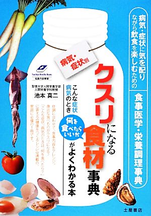 病気・症状別クスリになる食材事典 Tsuchiya Healthy Books名医の診察室