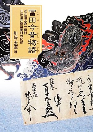 冨田今昔物語 近江湖北の一農村江州浅井郡冨田村の記録