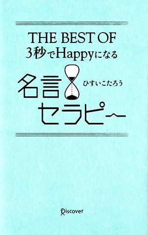 THE BEST OF 3秒でHappyになる名言セラピー