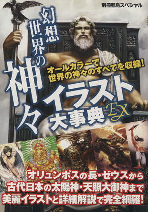 幻想世界の神々イラスト大辞典EX 別冊宝島スペシャル