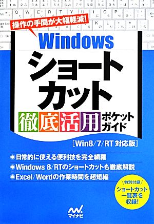 Windowsショートカット徹底活用ポケットガイド Win8/7/RT対応版