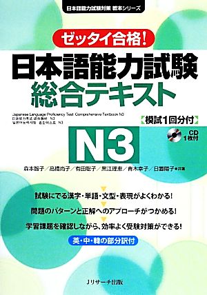 ゼッタイ合格！日本語能力試験総合テキストN3日本語能力試験対策教本シリーズ