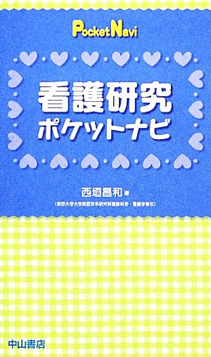 看護研究ポケットナビ