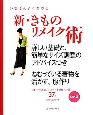 いちばんよくわかる新・きものリメイク術詳しい基礎と、簡単なサイズ調整のアドバイスつき