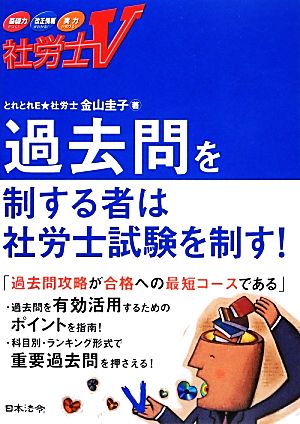 社労士V 過去問を制する者は社労士試験を制す！