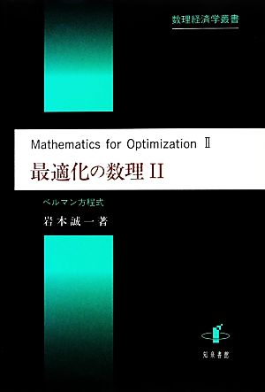 最適化の数理(2) 数理経済学叢書